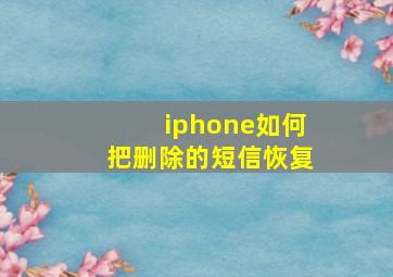 iphone如何把删除的短信恢复