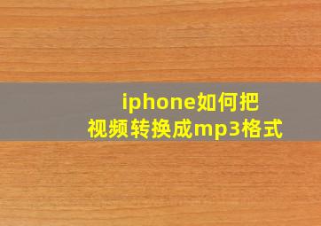 iphone如何把视频转换成mp3格式