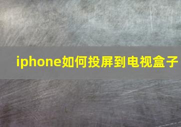 iphone如何投屏到电视盒子