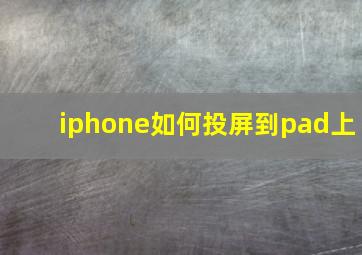 iphone如何投屏到pad上