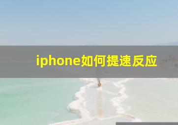 iphone如何提速反应