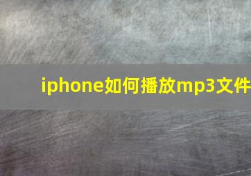 iphone如何播放mp3文件