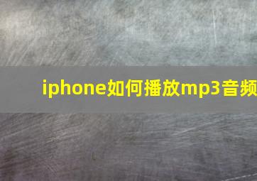 iphone如何播放mp3音频