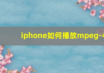 iphone如何播放mpeg-4