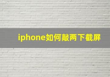 iphone如何敲两下截屏