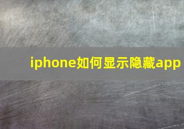 iphone如何显示隐藏app