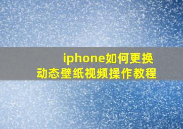 iphone如何更换动态壁纸视频操作教程