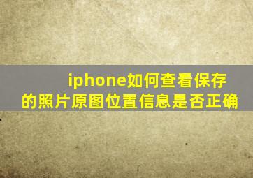 iphone如何查看保存的照片原图位置信息是否正确