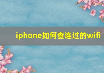 iphone如何查连过的wifi