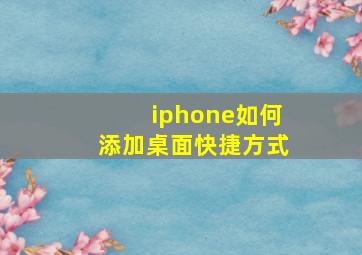 iphone如何添加桌面快捷方式