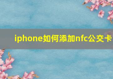 iphone如何添加nfc公交卡