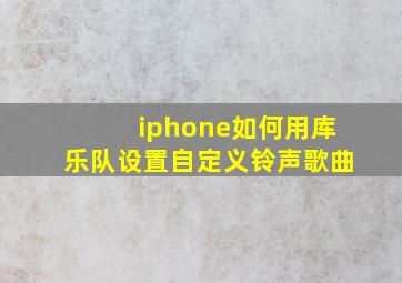 iphone如何用库乐队设置自定义铃声歌曲