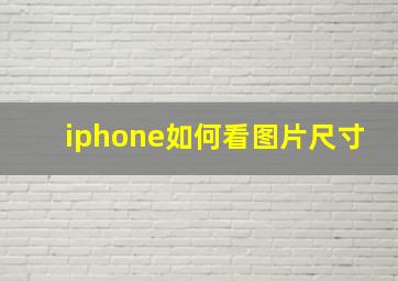 iphone如何看图片尺寸