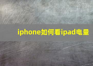 iphone如何看ipad电量