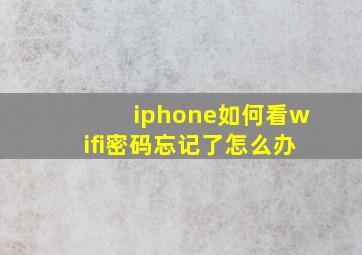 iphone如何看wifi密码忘记了怎么办