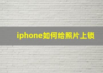 iphone如何给照片上锁