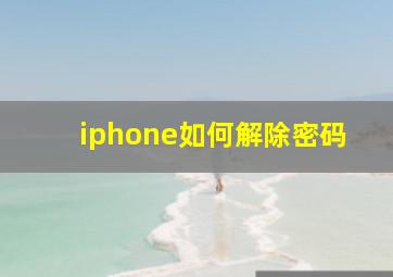 iphone如何解除密码