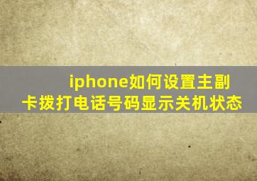 iphone如何设置主副卡拨打电话号码显示关机状态