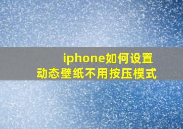 iphone如何设置动态壁纸不用按压模式