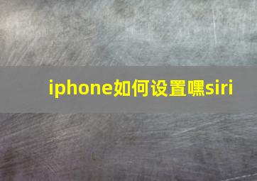 iphone如何设置嘿siri