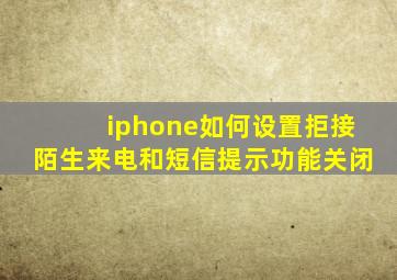 iphone如何设置拒接陌生来电和短信提示功能关闭