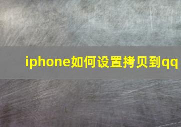 iphone如何设置拷贝到qq