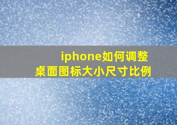 iphone如何调整桌面图标大小尺寸比例