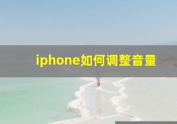 iphone如何调整音量