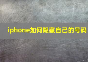 iphone如何隐藏自己的号码