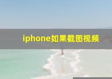 iphone如果截图视频