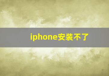 iphone安装不了