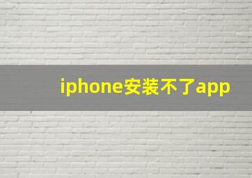 iphone安装不了app