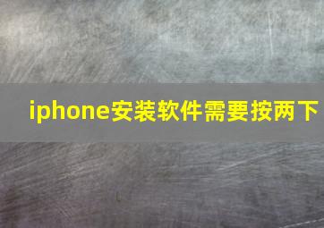 iphone安装软件需要按两下