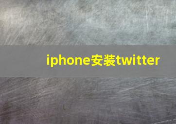 iphone安装twitter