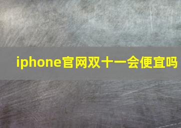 iphone官网双十一会便宜吗