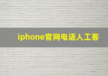 iphone官网电话人工客