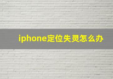 iphone定位失灵怎么办