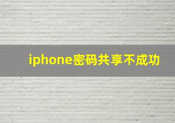 iphone密码共享不成功