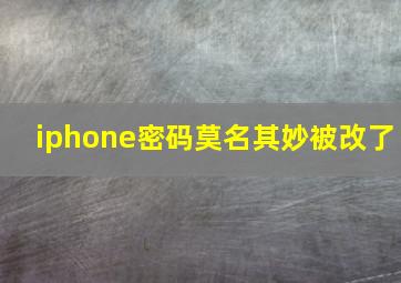 iphone密码莫名其妙被改了