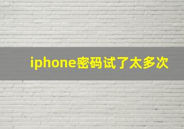 iphone密码试了太多次