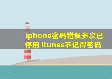 iphone密码错误多次已停用 itunes不记得密码