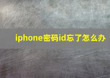 iphone密码id忘了怎么办