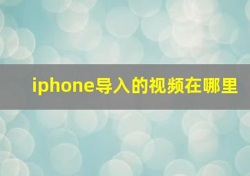 iphone导入的视频在哪里