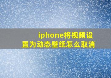 iphone将视频设置为动态壁纸怎么取消