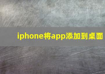 iphone将app添加到桌面