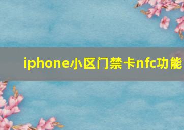 iphone小区门禁卡nfc功能