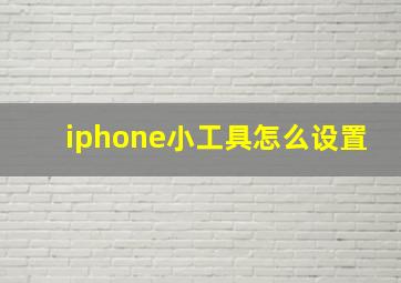 iphone小工具怎么设置