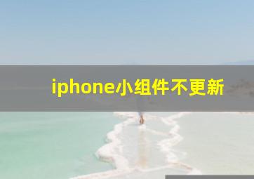 iphone小组件不更新