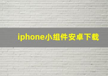 iphone小组件安卓下载