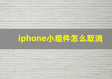 iphone小组件怎么取消